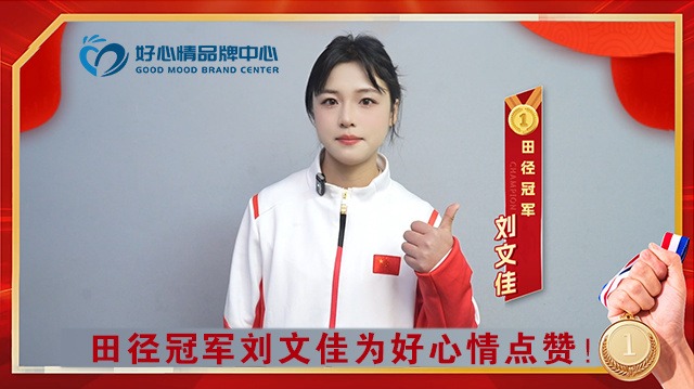 当国家战略照进心灵田野：好心情入选品牌强国